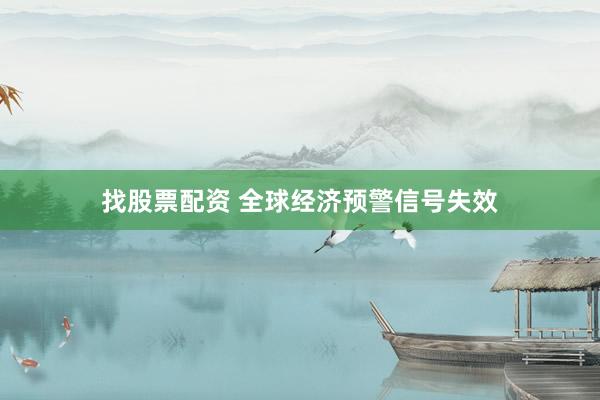 找股票配资 全球经济预警信号失效
