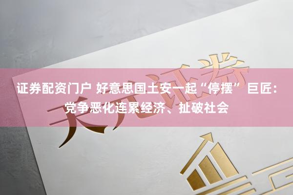 证券配资门户 好意思国土安一起“停摆” 巨匠：党争恶化连累经济、扯破社会
